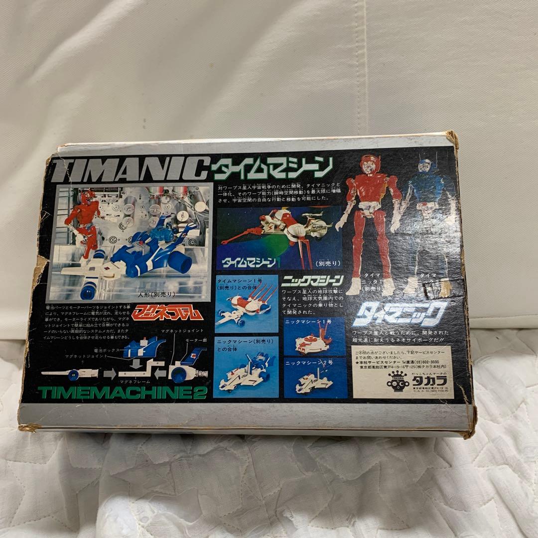 当時物　希少品スペーストラベラータイマニック　タイムマシーン２
