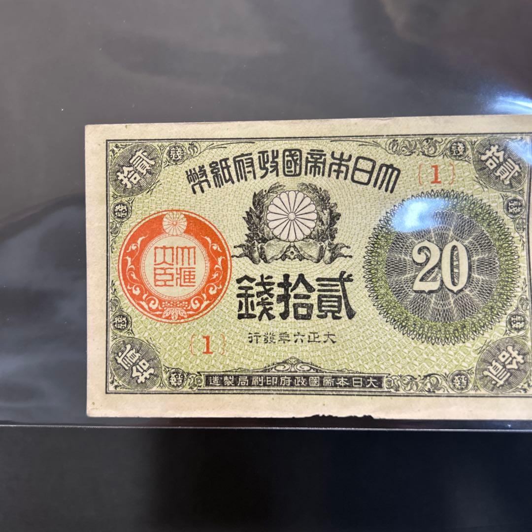 旧紙幣 大正小額紙幣20銭札【最初組・極美品・希少】 - メルカリ