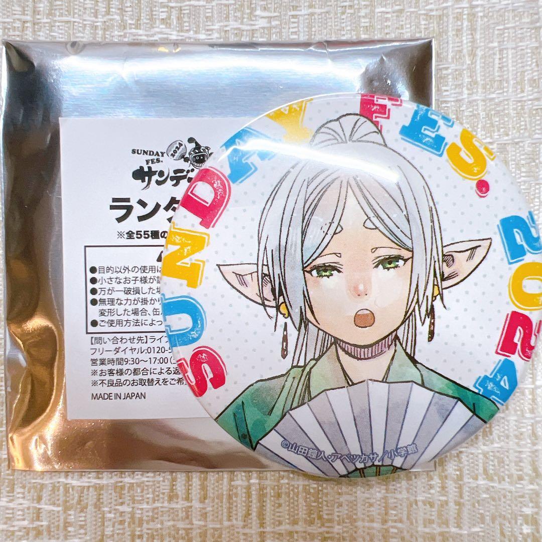サンデー文化祭　フリーレイ　葬送のフリーレン　缶バッジ　バッジ