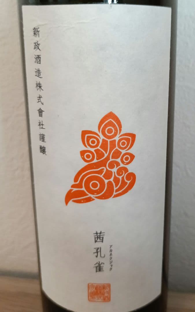 新政 最強の陽乃鳥図鑑 茜孔雀 2024