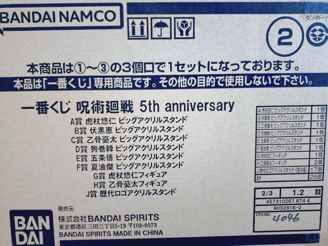 一番くじ 呪術廻戦 5th anniversary 1ロット