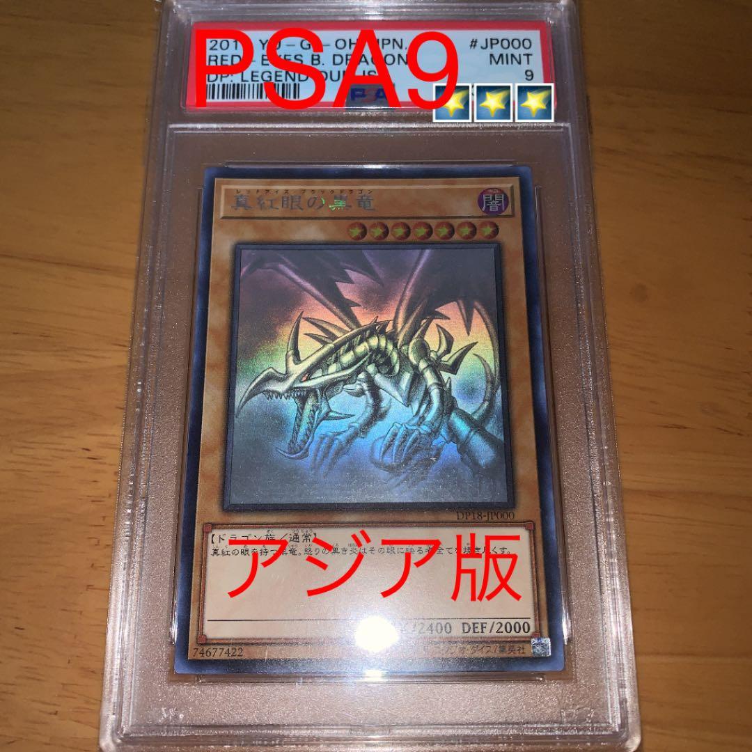 遊戯王 アジア版 ホロ 真紅眼の黒竜 PSA9 レッドアイズ