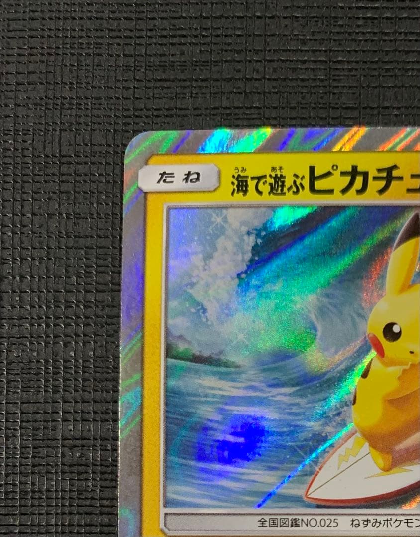 海で遊ぶピカチュウ：My251ポケモンセンター真夏のピカピカ大作戦