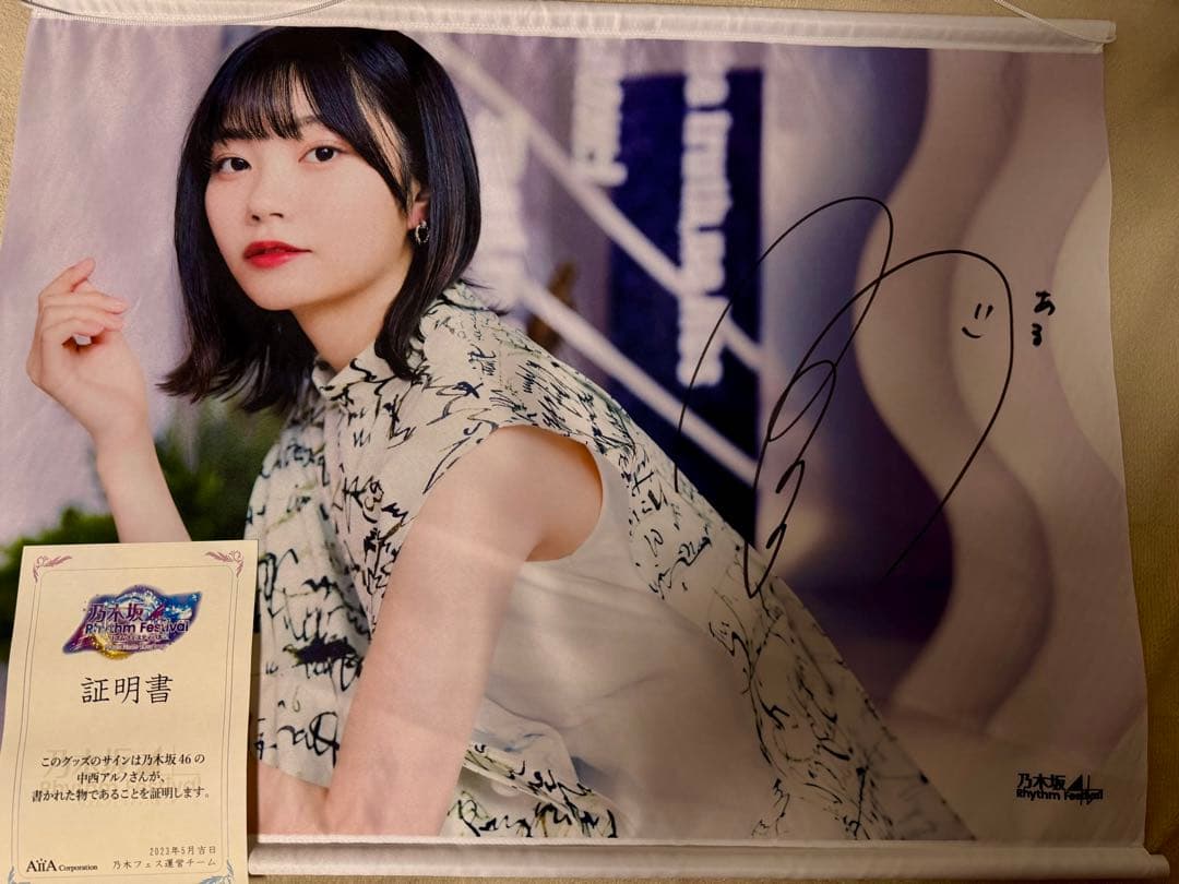 乃木坂46 中西アルノ直筆サイン入りタペストリー乃木フェス