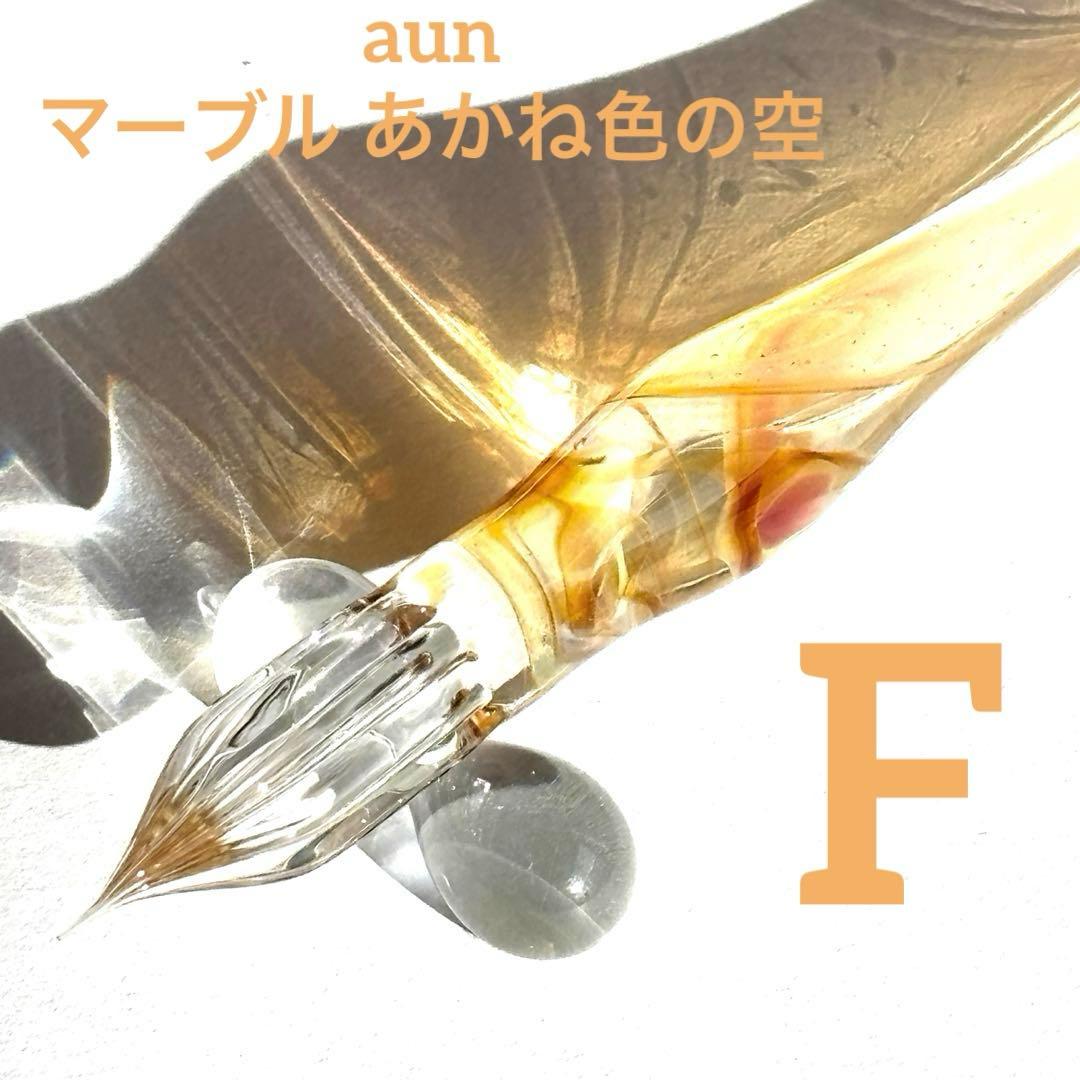 aun ガラスペン マーブルあかね色の空 F (新品未使用)