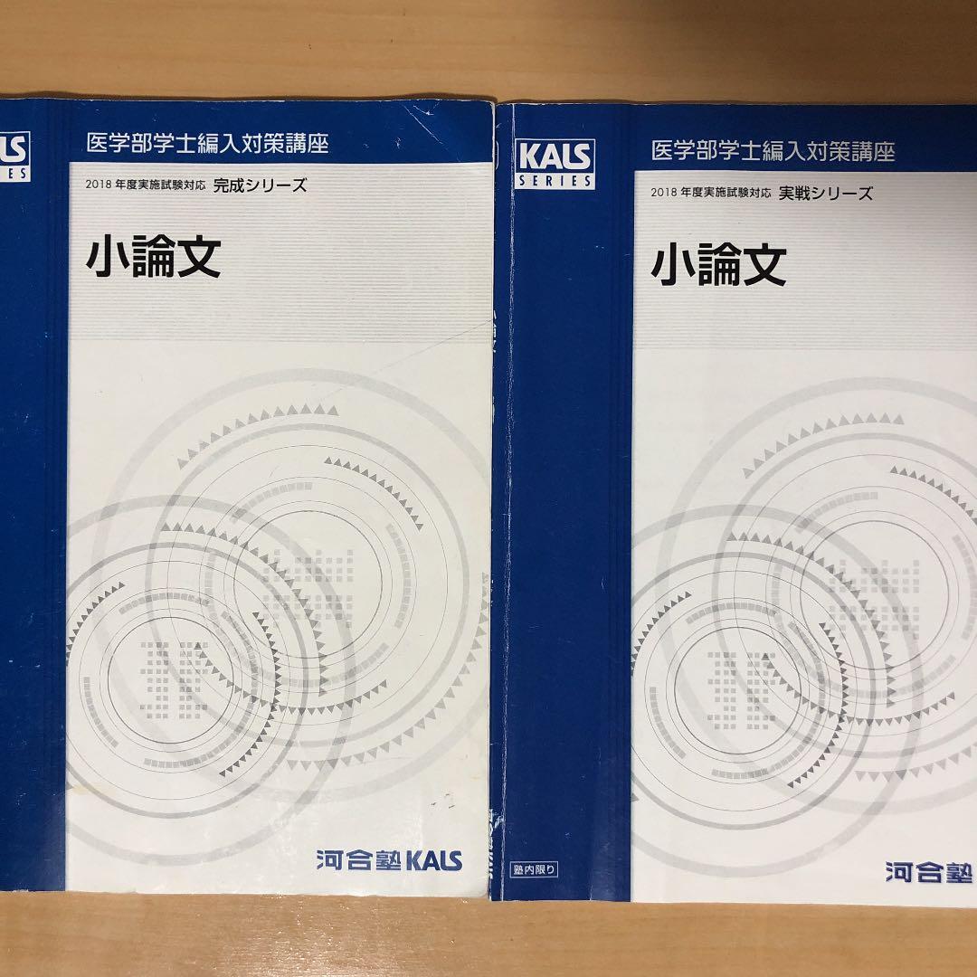 KALS 医学部学士編入 公式 小論文 完成・実践シリーズ