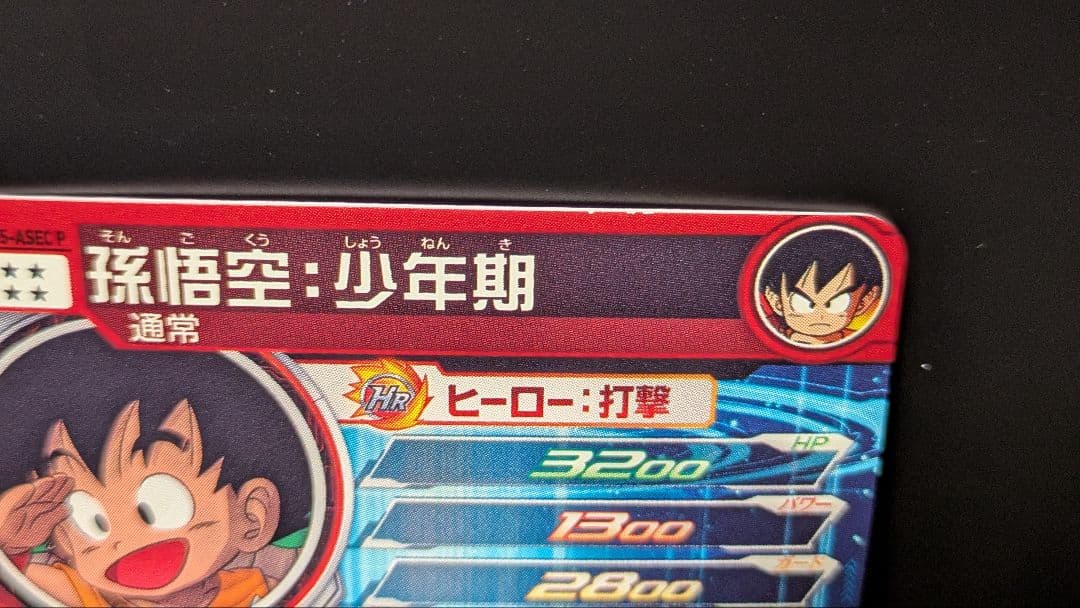 428様ご検討中即購入不可／UGM5−ASECP孫悟空：少年期