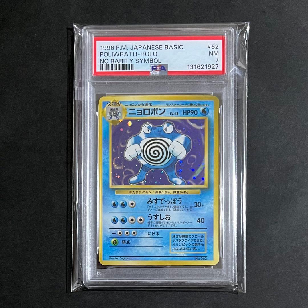 旧裏 初版 美品 ニョロボン あんしん鑑定可 右下マーク無し 2025年最新