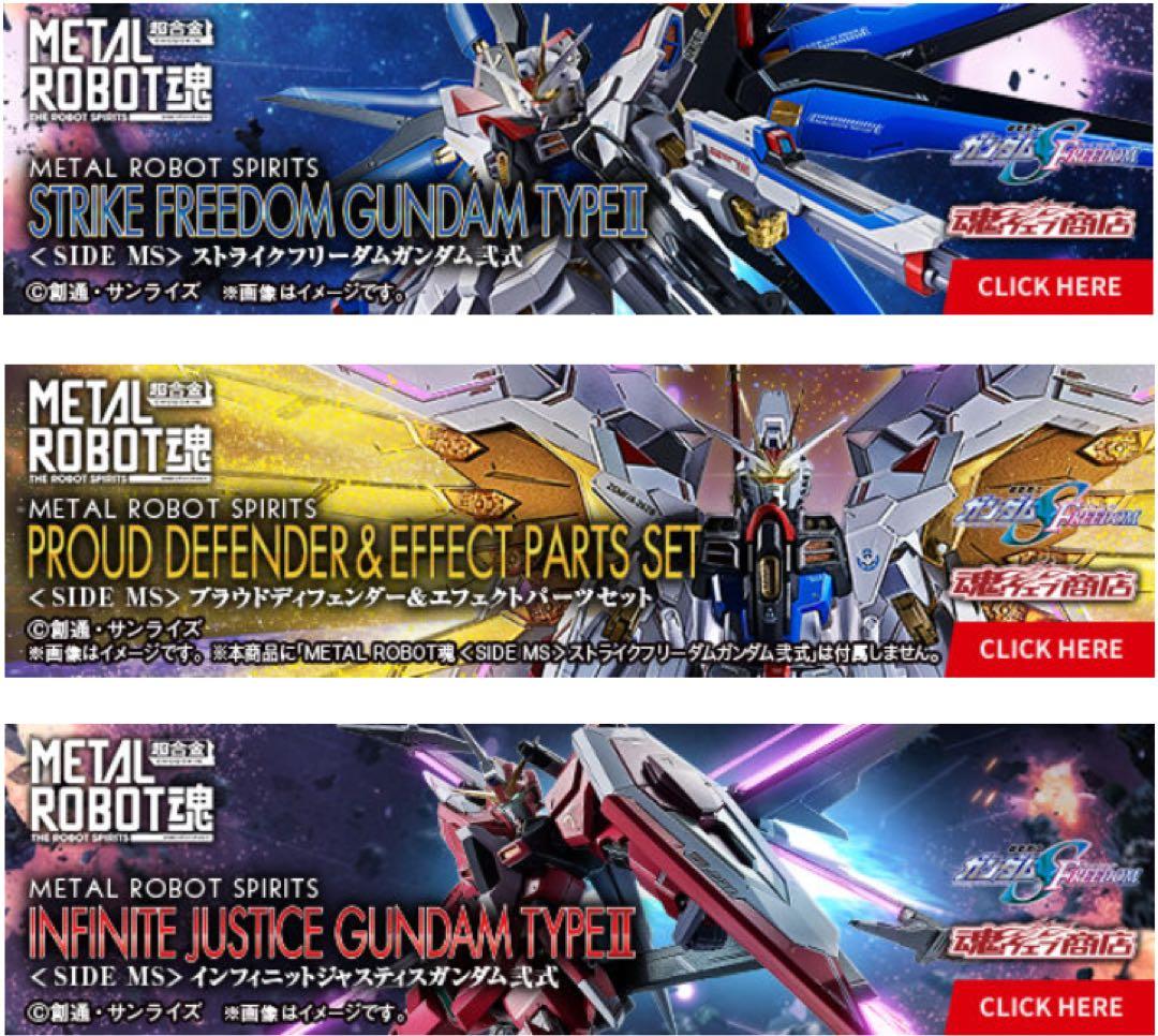 メタルロボット魂 ストライクフリーダム弐式 インフィニットジャスティス弐式等3点 メタルロボット魂 マイティーストライクフリーダム＆インフィニット