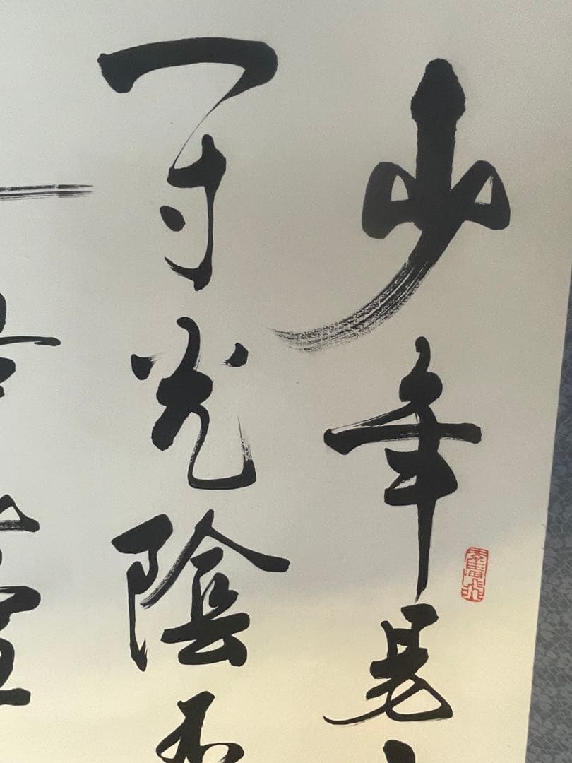 掛軸 朱熹七言絶句 偶成 紙本 漢詩 中国書家 - メルカリ