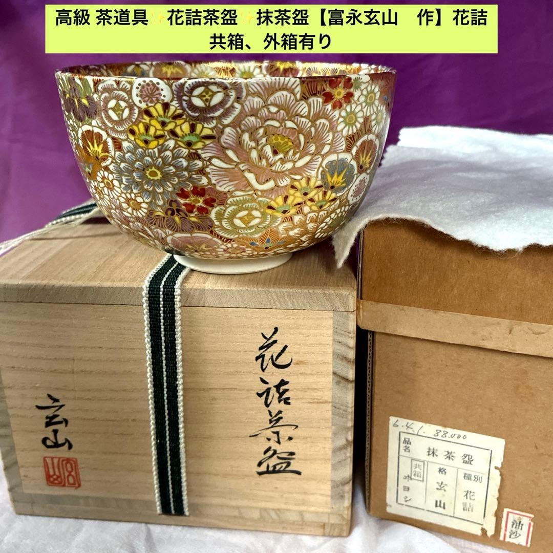 茶道具 茶碗 松唐草天目茶碗 清閑寺窯造 妙玄斎書付 共箱 N213CW