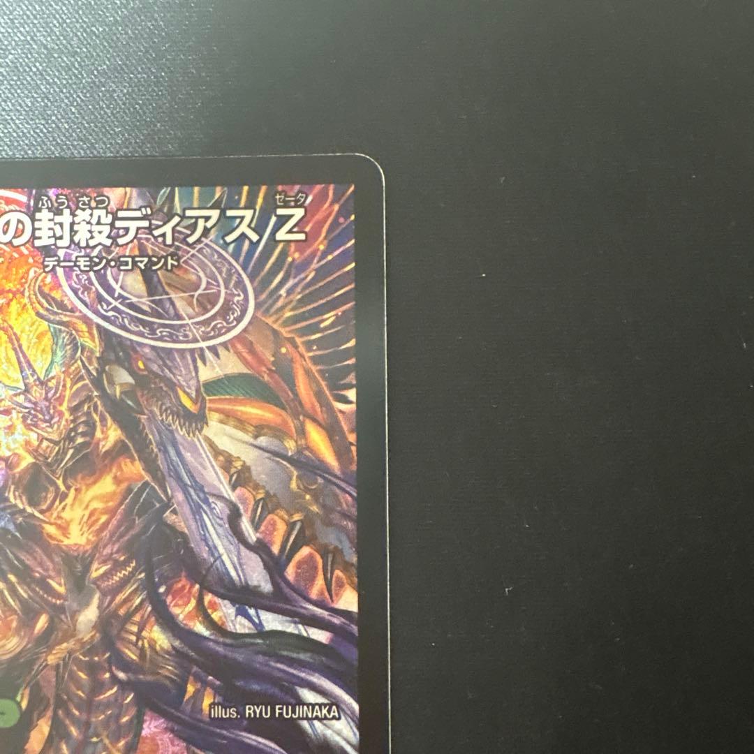 デュエマ 魔誕の封殺ディアスZ DDD 新弾 - メルカリ