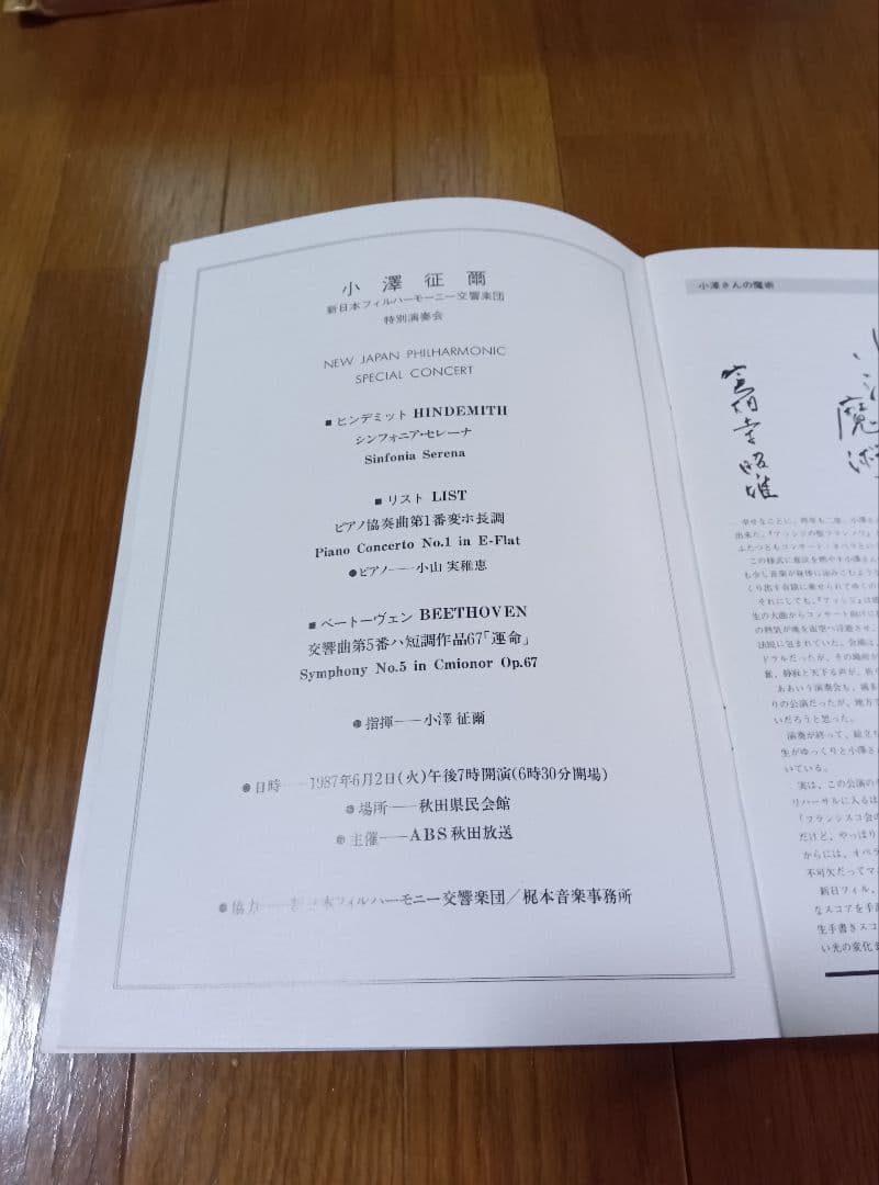 小澤征爾と小山実稚恵の直筆サインプログラム