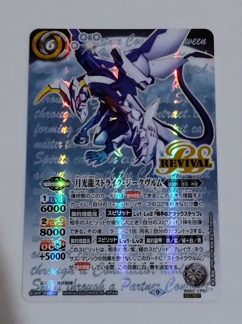 月光龍ストライク・ブレイヴ REVIVAL シークレット バトスピ 月光龍
