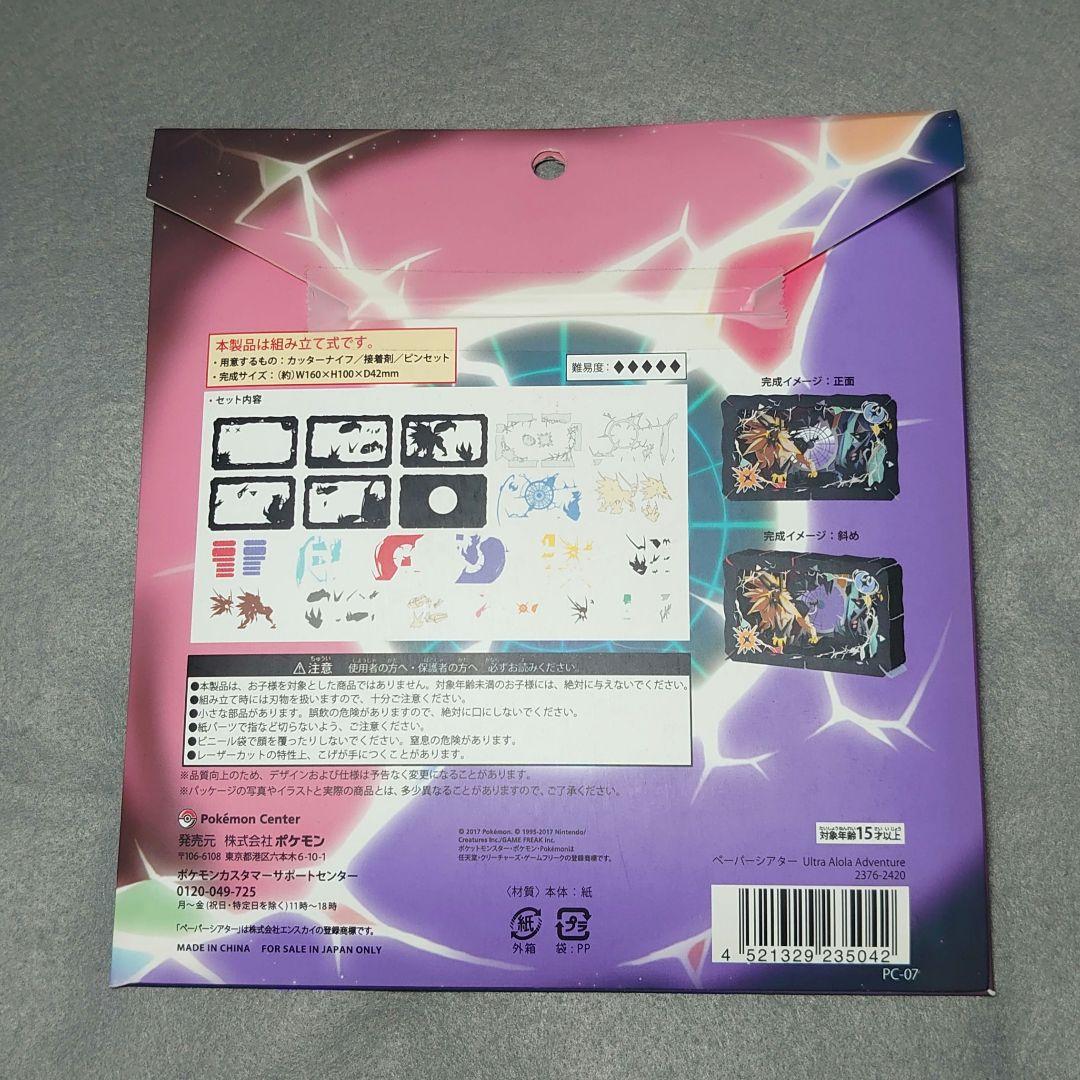 その他 PAPER THEATER / Ultra Alola Adventure