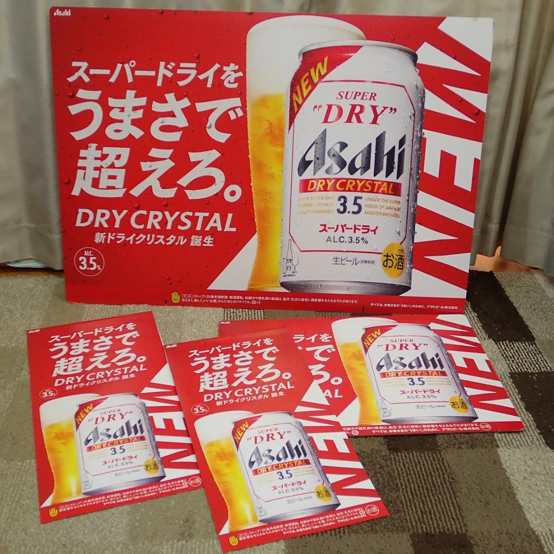 ★非売品★ 横浜流星・スーパードライ ドライクリスタル・販促POP 4点セット