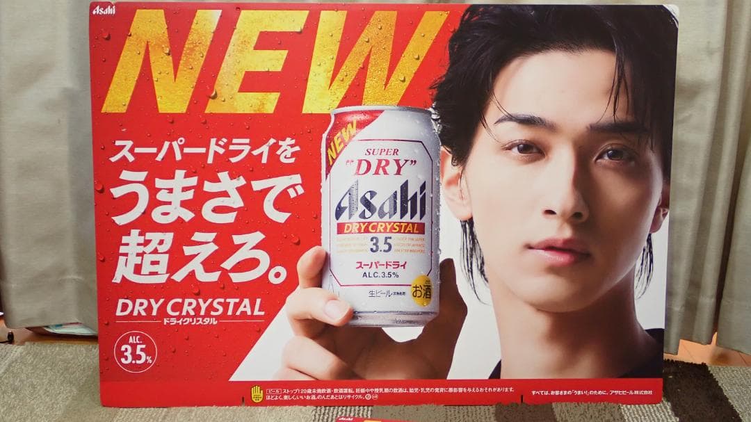 ★非売品★ 横浜流星・スーパードライ ドライクリスタル・販促POP 4点セット