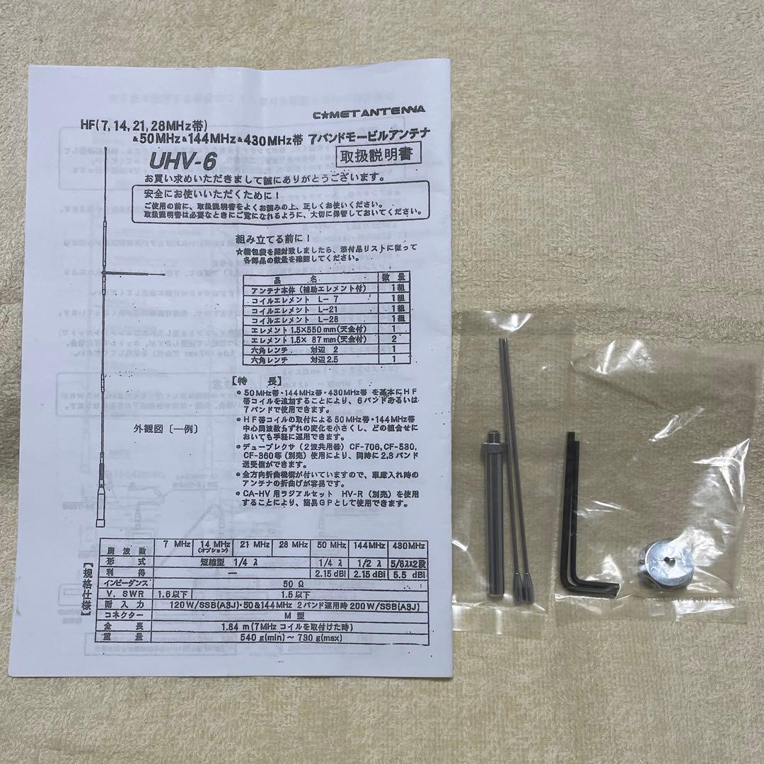 コメットUHV-6 HF〜430MHz マルチバンドアマチュア無線アンテナ