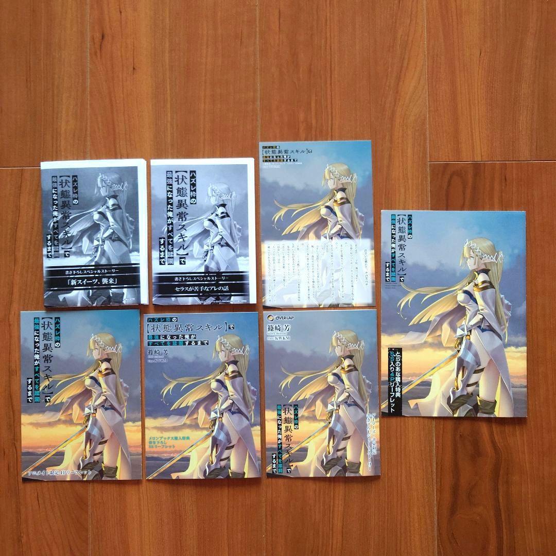ハズレ枠の【状態異常スキル】で最強になった俺が〜」店舗別書籍購入