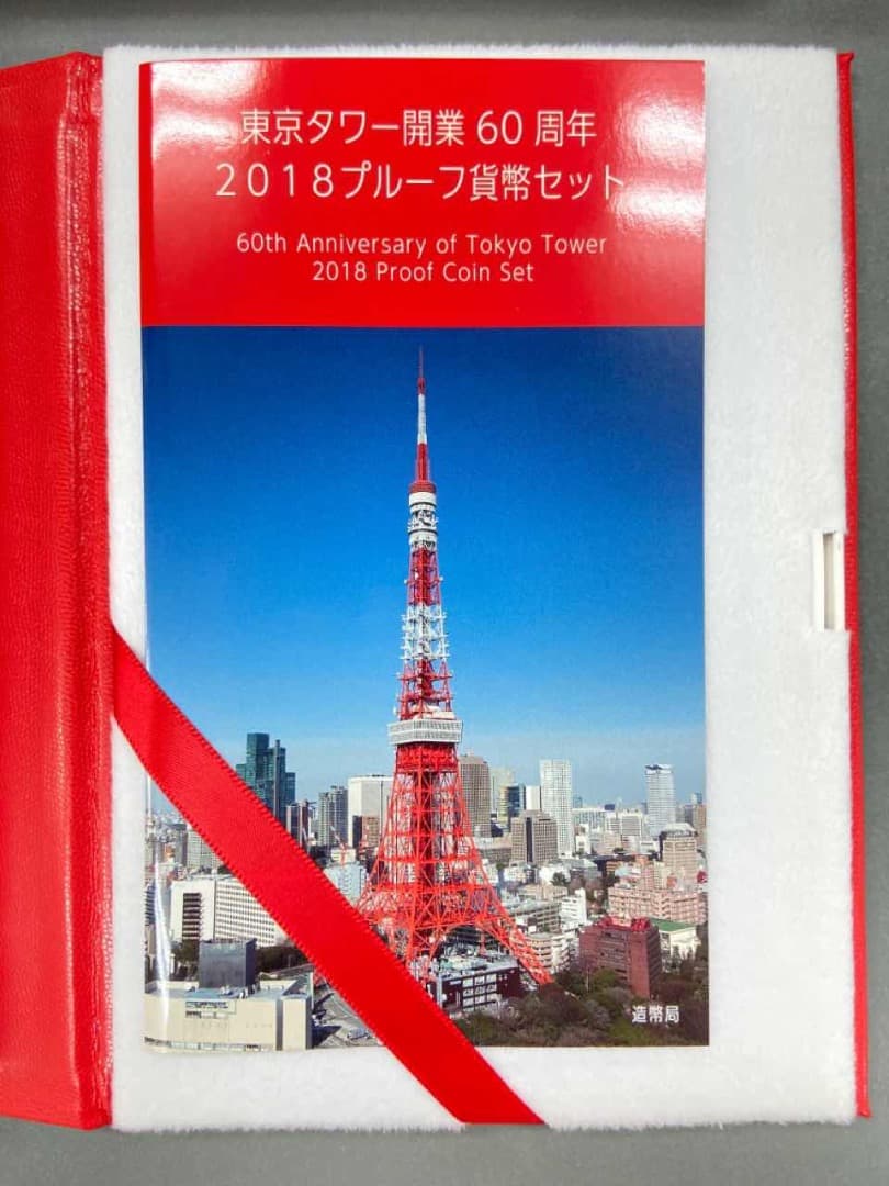 Z14 東京タワー開業60周年 2018 プルーフ貨幣セット コレクション