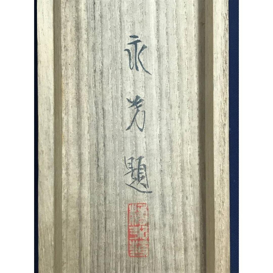 真作/橘田永芳/春江棹一舟図/山水図/春の掛軸/幅広/掛軸☆宝船☆AK-431