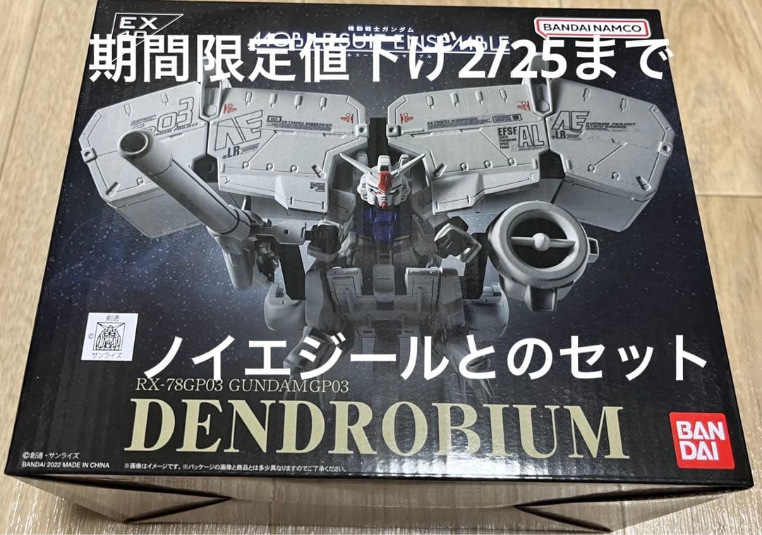 モビルスーツアンサンブルEX40 41 デンドロビウム ノイエジー