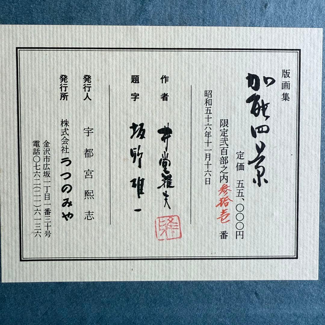 M様へ感謝お嫁入り‼️井堂雅夫 真作木版画加能