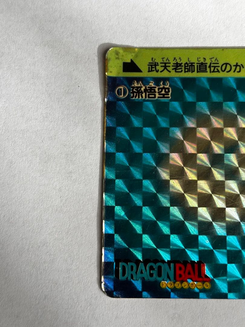 『レア』ドラゴンボールカードダス　No.1　孫悟空　かめはめ波　1988年製