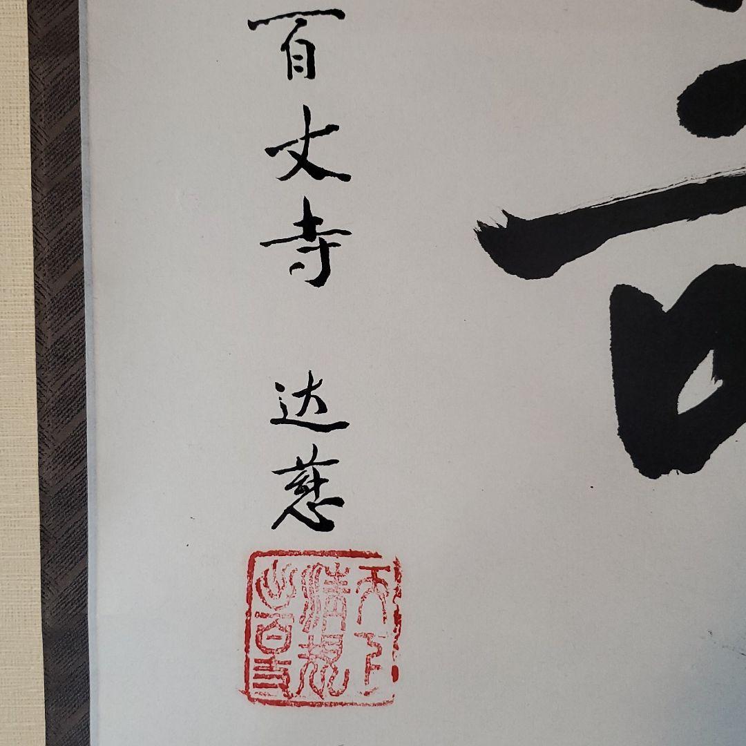 掛け軸 百丈寺 達慈作【寿】共箱 茶掛 禅語 掛軸