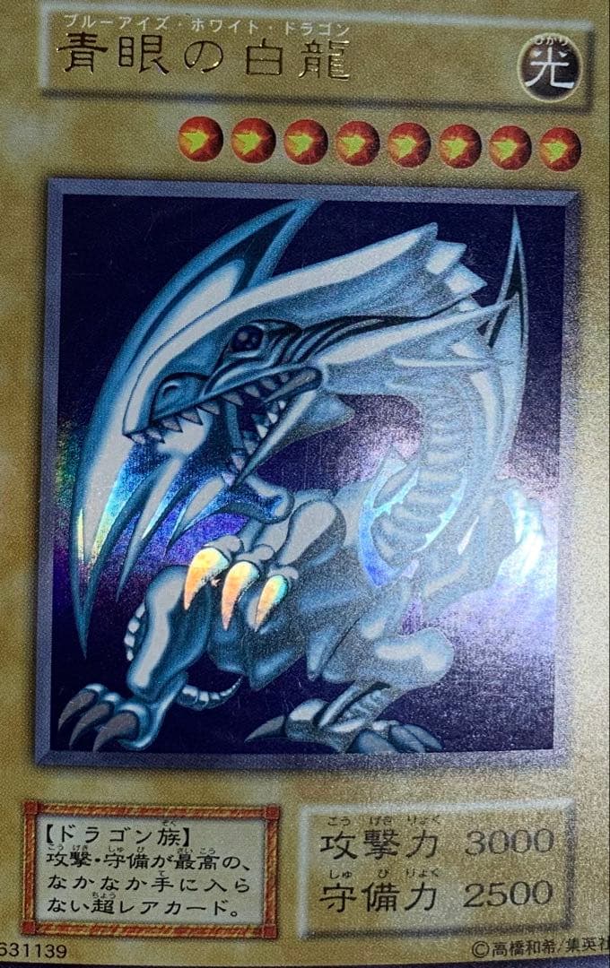 青眼の白龍 ブルーアイズホワイトドラゴン 初期ウルトラレア
