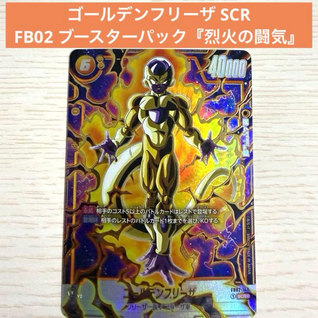 ゴールデンフリーザ SCR ☆ FB02 ブースターパック『烈火の闘気