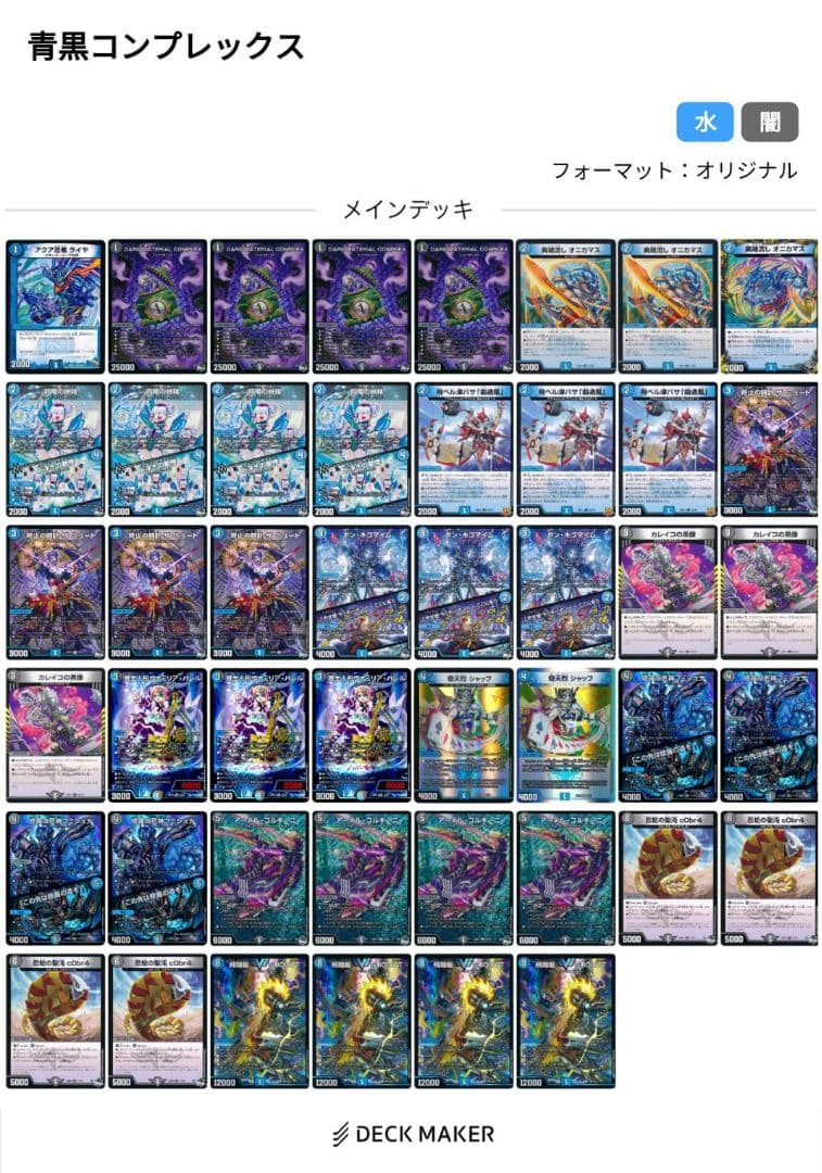 デュエルマスターズ　青黒コンプレックス　青黒complex