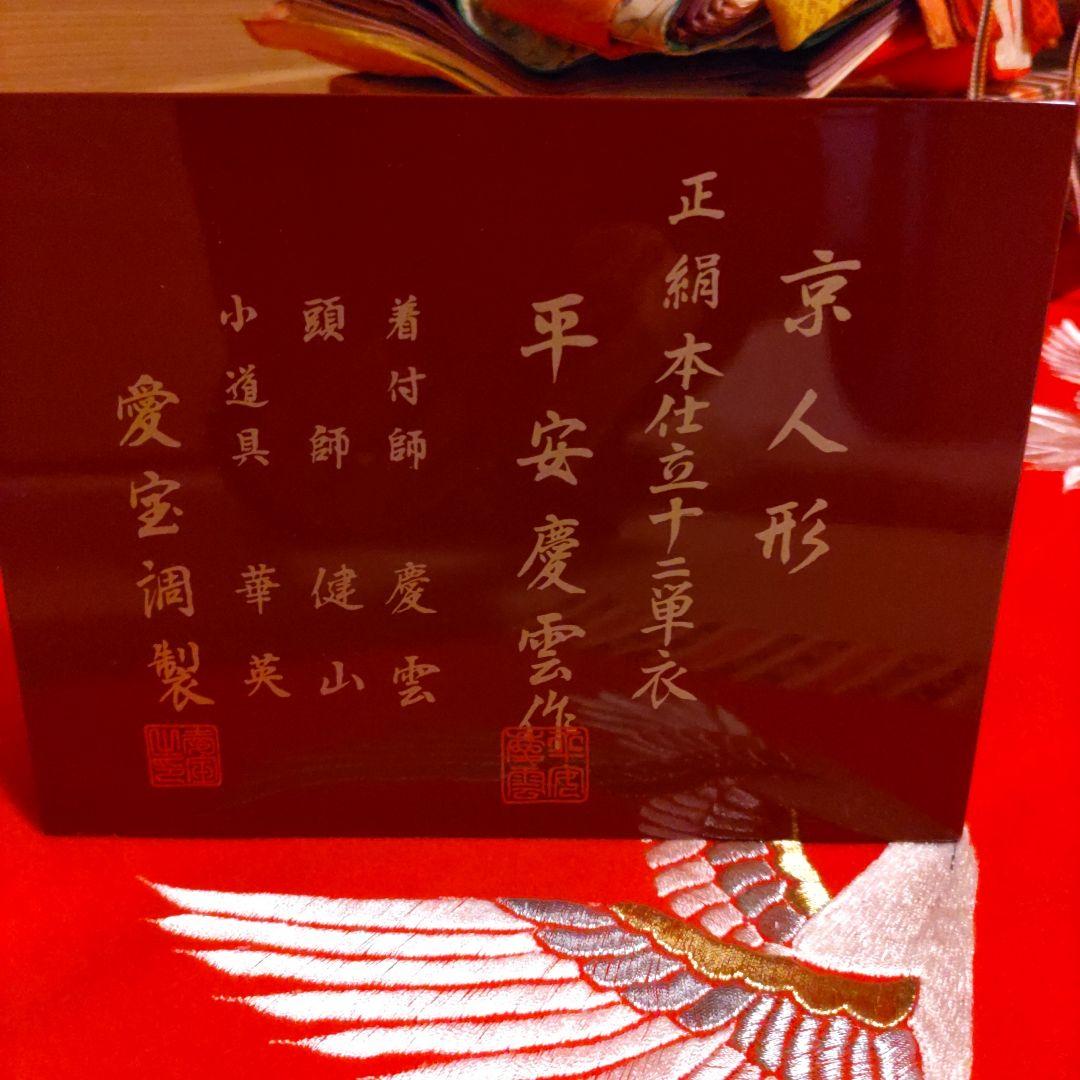 慶雲作　京雛　親王揃い　正絹本仕立十二単衣　台座・毛氈付