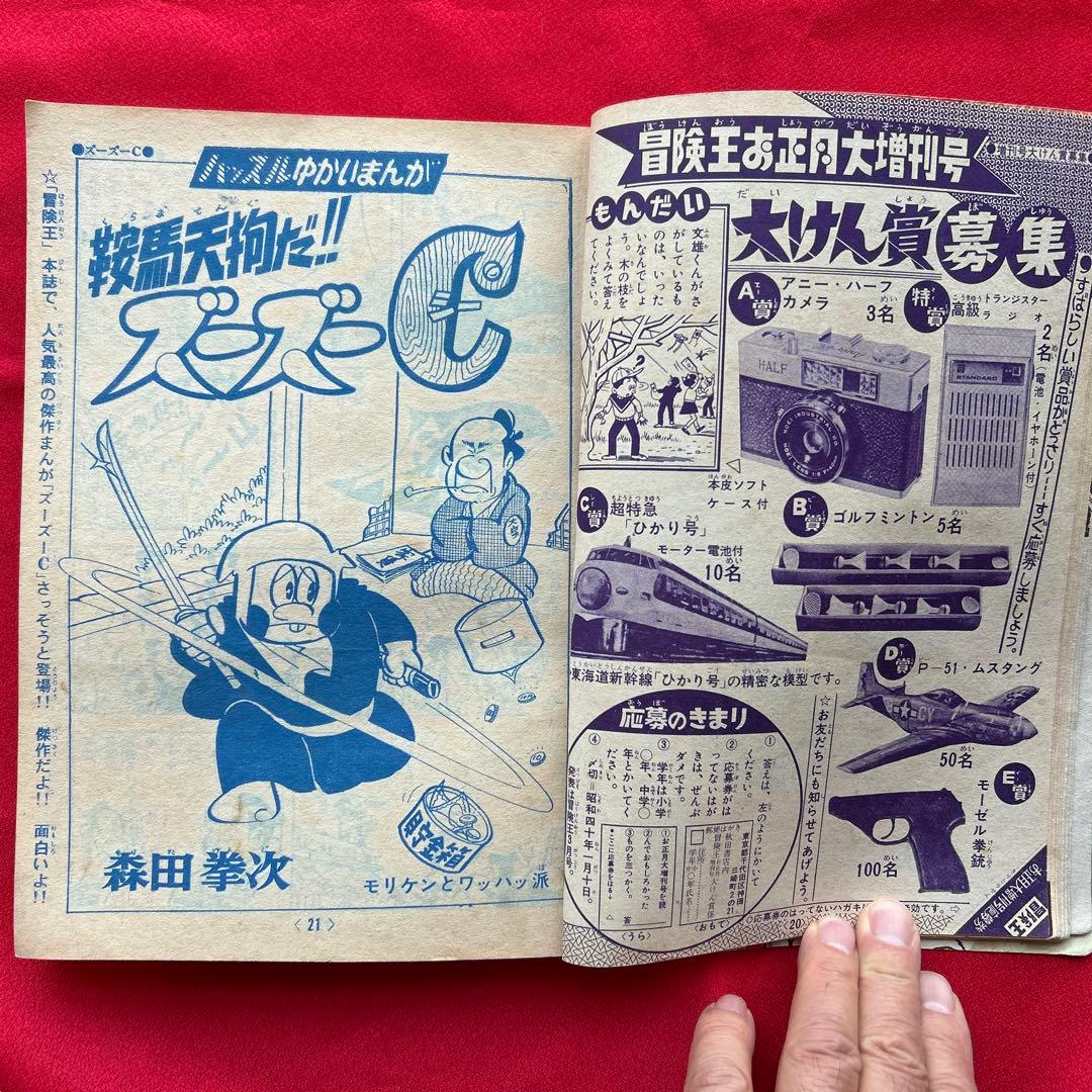 冒険王　昭和40年お正月大増刊号　付録冒険まんがブック