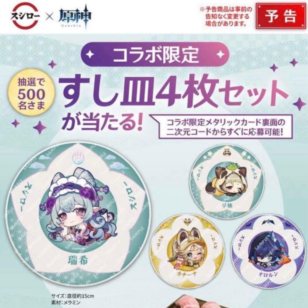 スシロー×原神『観月の宴』コラボ限定すし皿4枚セット