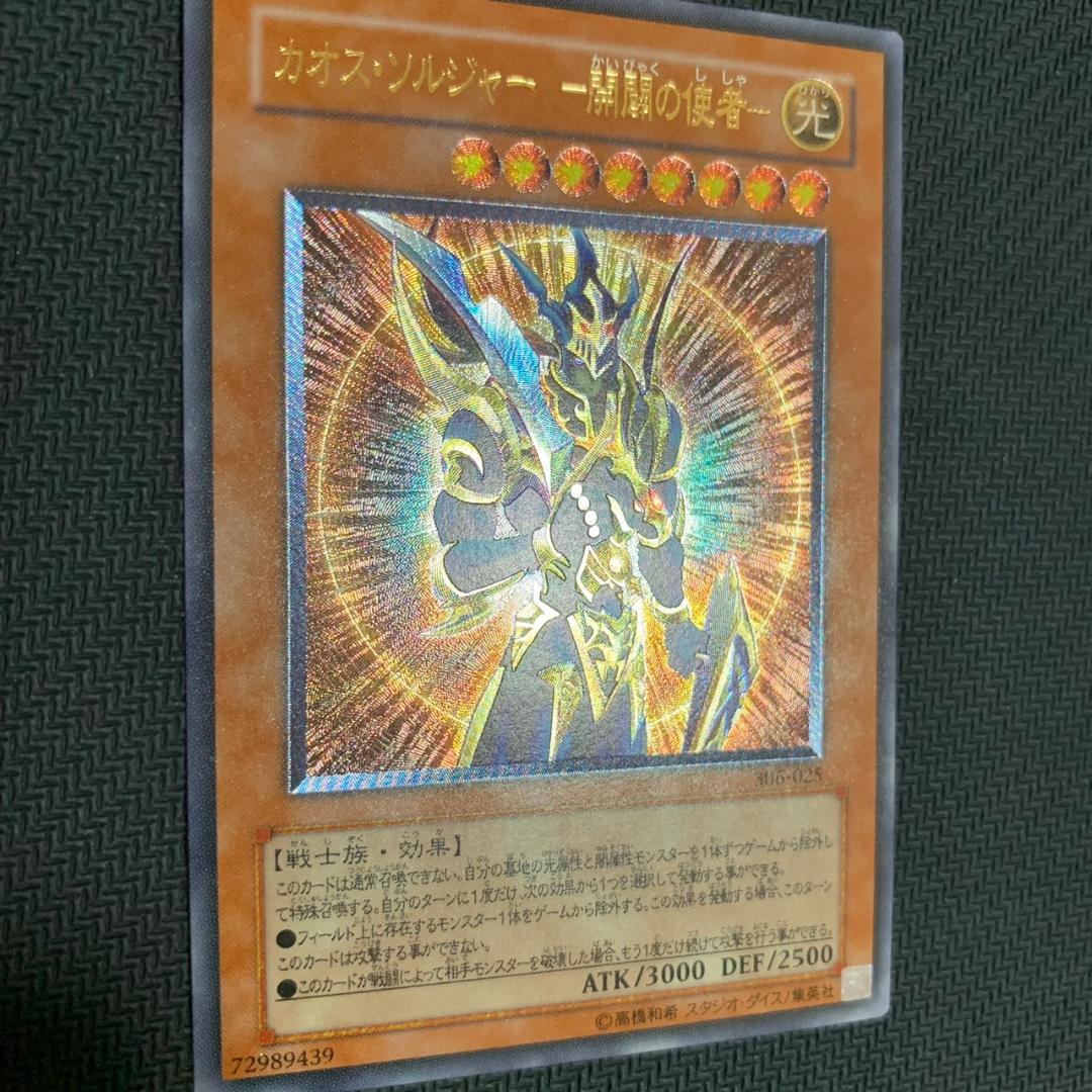 美品遊戯王 カオス・ソルジャー －開闢の使者－レリーフ