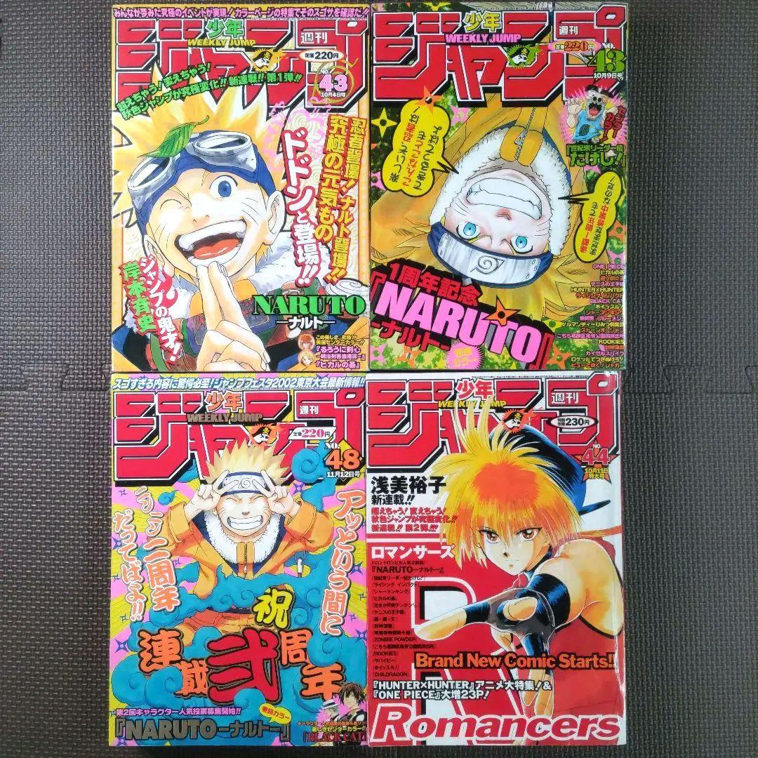 美品 NARUTO 新連載+3冊 週刊少年ジャンプ1999年43号 岸本斉史