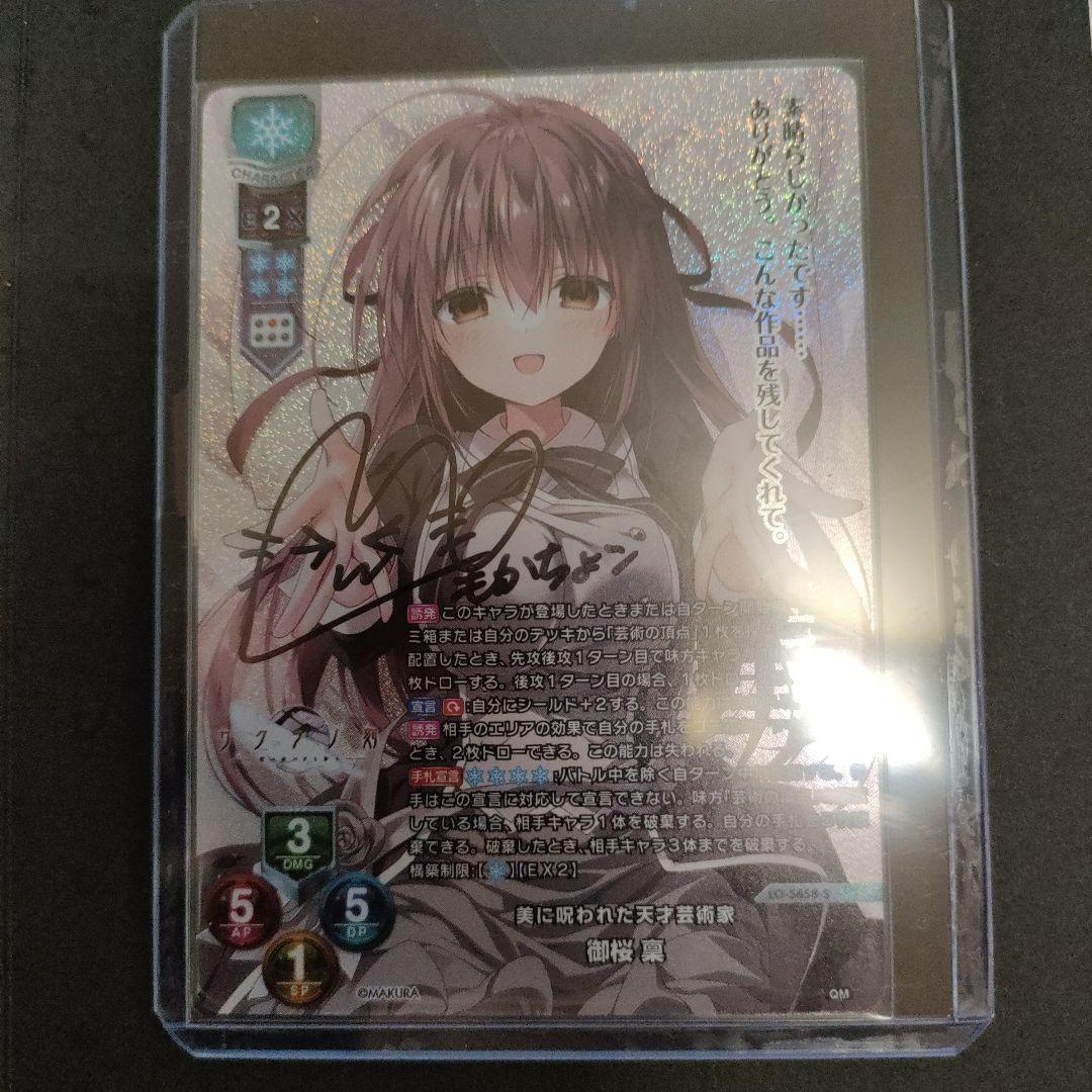 Lycee OVERTURE 直筆サインカード「萌花ちょこ」様御桜 凛