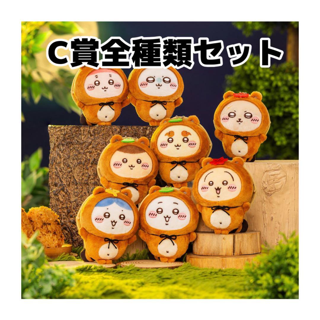 限定1セット】新品未開封 ちいかわ たぬきだもんくじ C賞 全8種セット