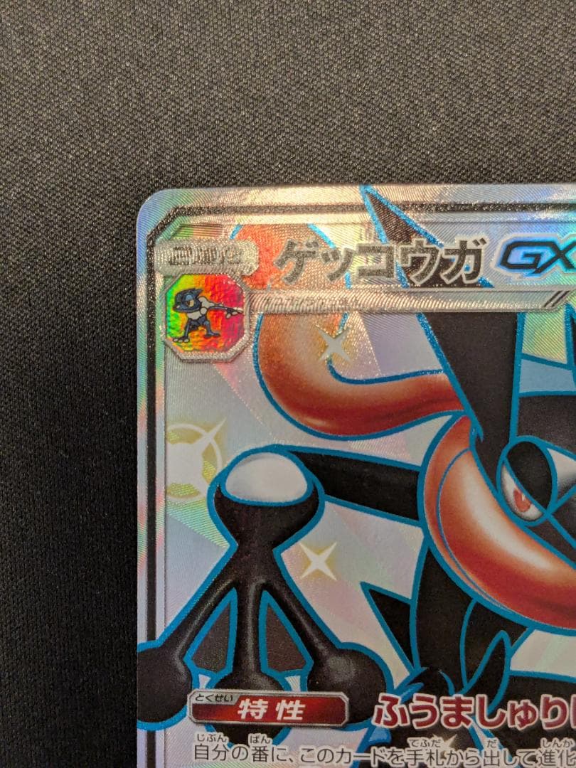 ゲッコウガGX SSR 216/150 SM8b ポケモンカード