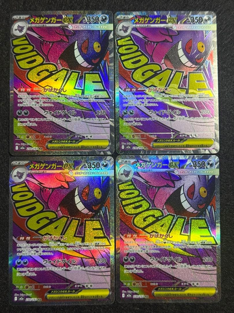 ポケモンカード メガゲンガーex MA 4枚 「M2a 230/193」 - メルカリ