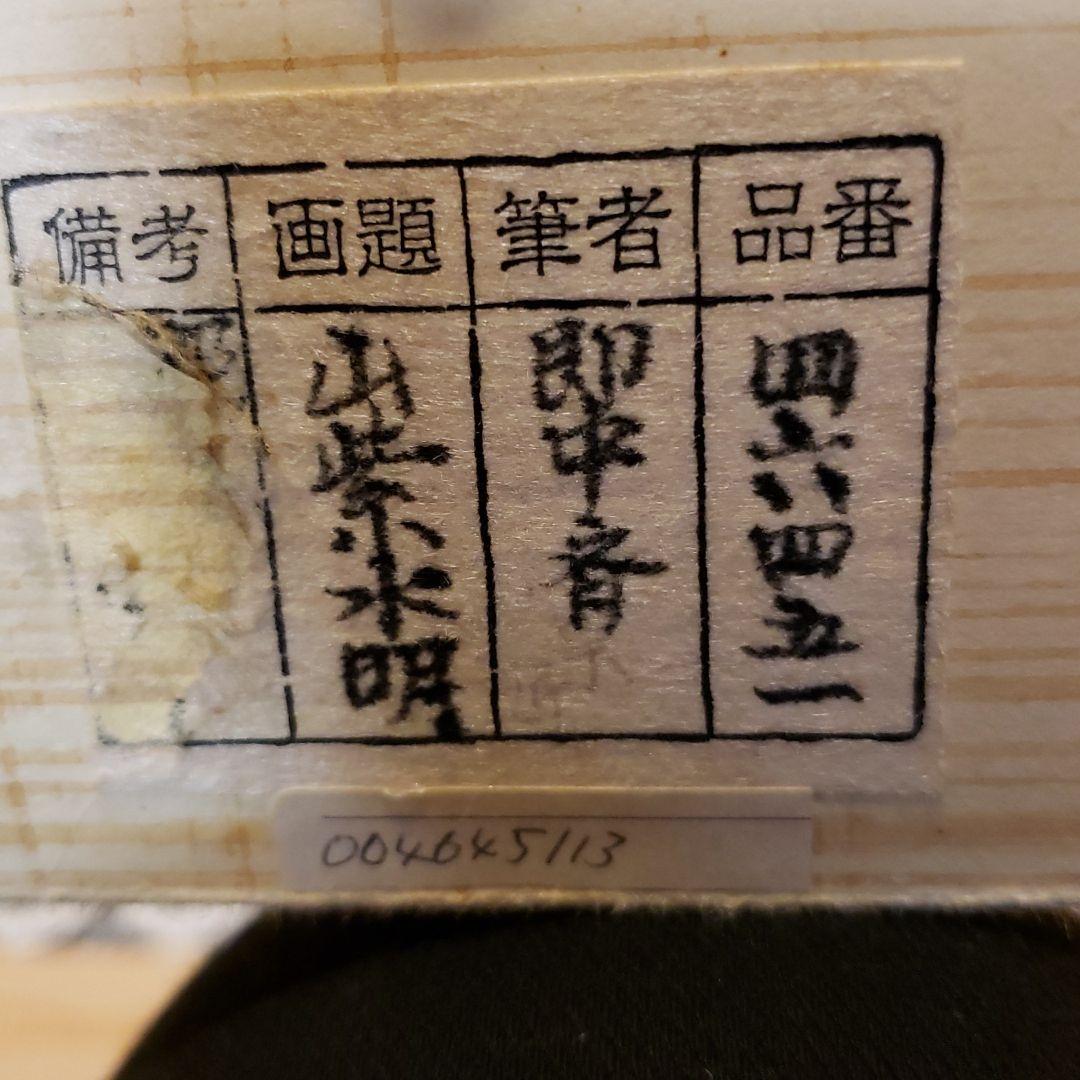 茶道具 掛軸 / 表千家 即中斎宗匠筆 購入