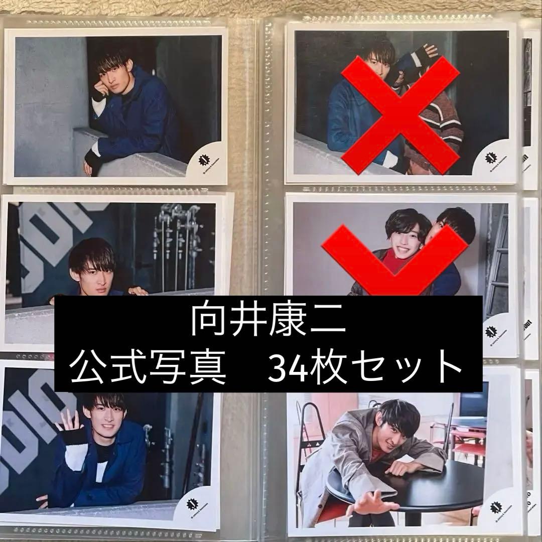 向井康二 公式写真 まとめ売り 227枚 SnowMan 向井康二 公式写真