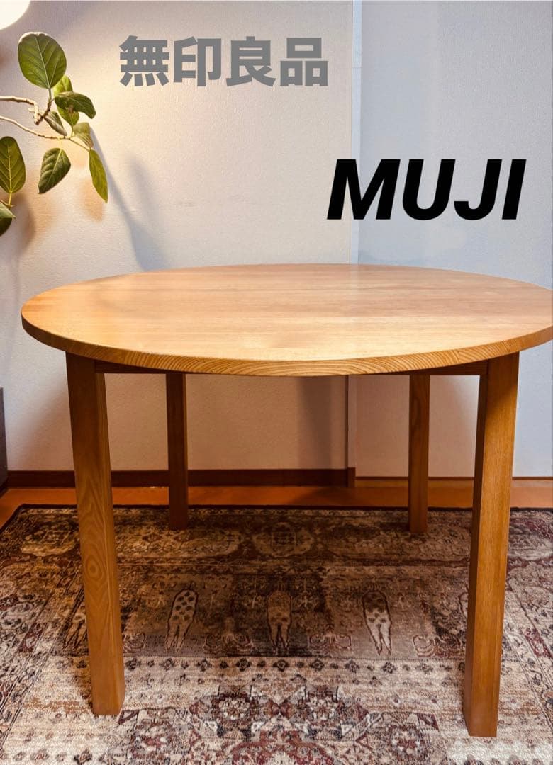 ⭐️スペシャル⭐️廃盤希少⭐️タモ無垢材⭐️丸テーブル⭐️無印良品⭐️円卓