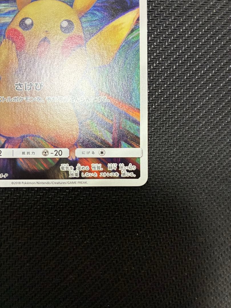 ピカチュウ　ムンク展×ポケモンカードゲーム PROMO SM-Pプロモカード