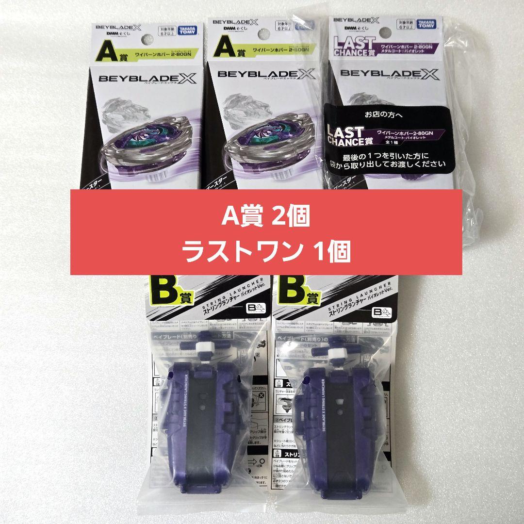 未開封完品】ベイブレードX ラストチャンス賞 ワイバーンホバー A賞 B