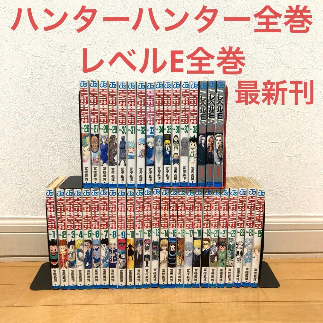ハンターハンター全巻＋レベルE 漫画　アニメ　HUNTER×HUNTER HUNTER×HUNTER 1-37巻＋レベルE全巻セット 【公式通販】