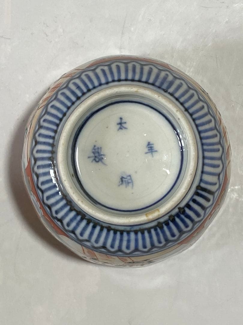 ♢江戸時代 染付 大明年製 金彩色絵花鳥文 輪花 そば猪口 元禄伊万里