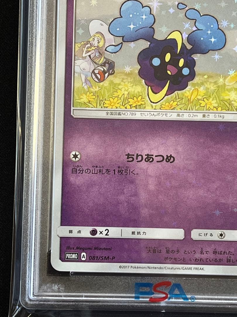 ポケモンカード　コスモッグ　プロモ　081/SM-P PSA10 ② #3