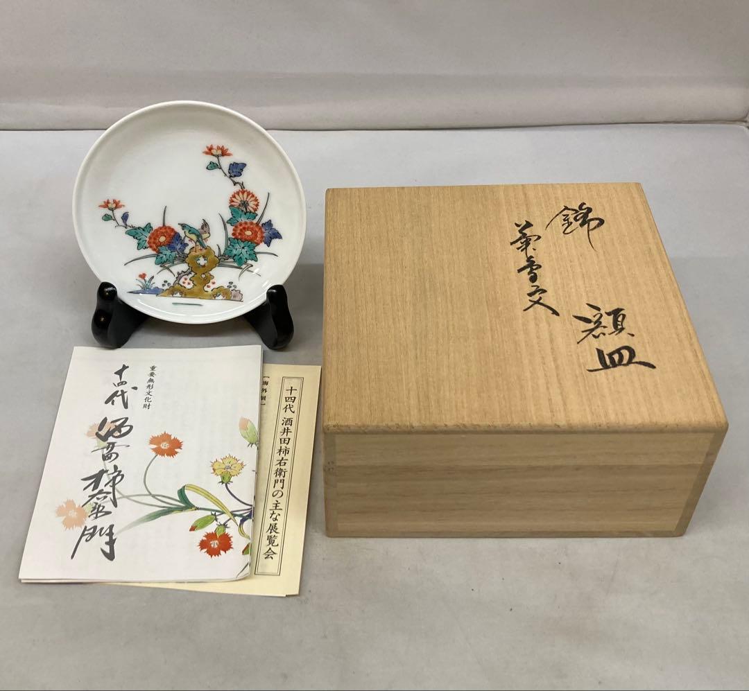 B332b 「錦 菊鳥文 額皿」十四代酒井田柿右衛門　共箱　木製皿立付